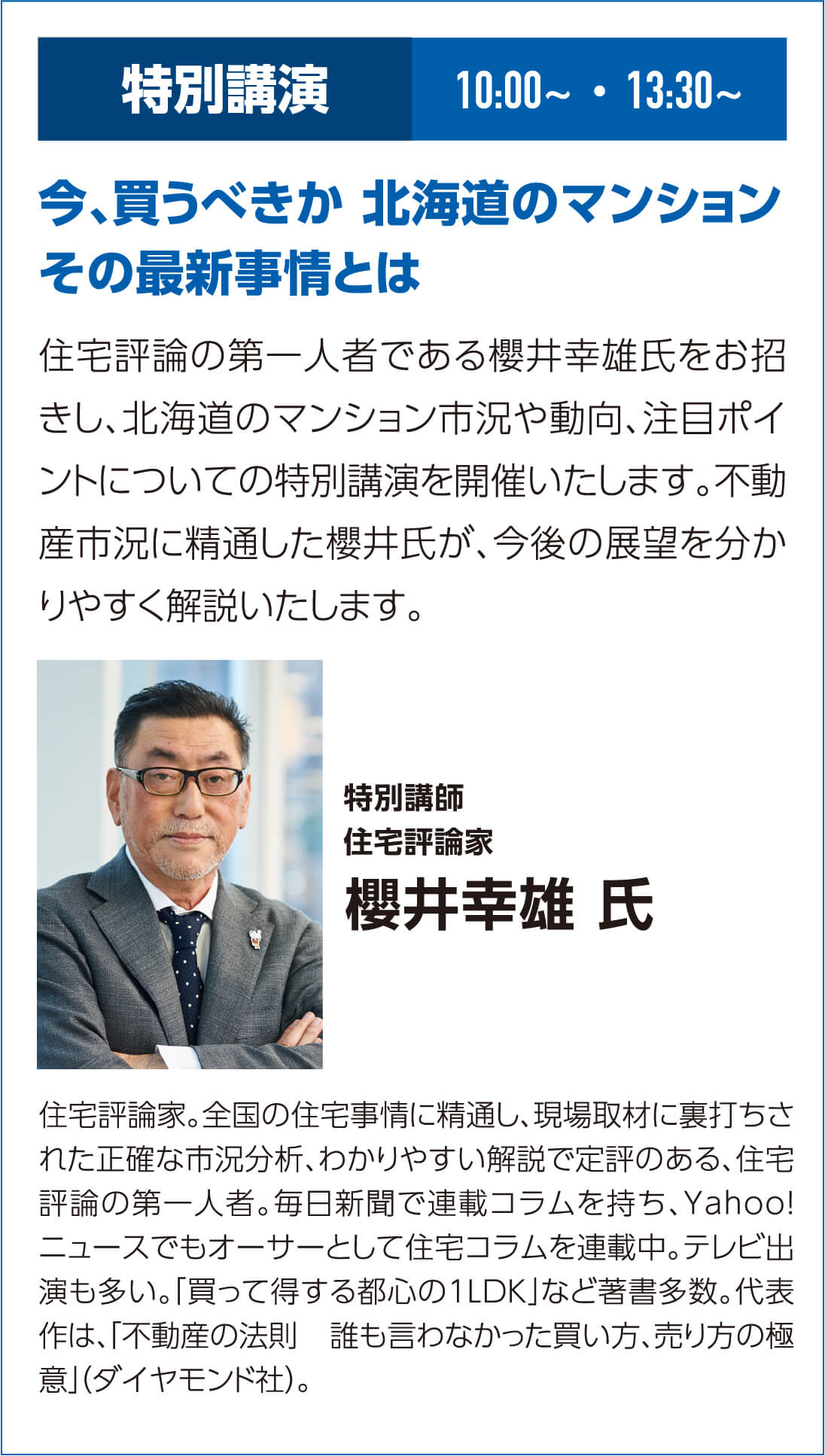 特別講演 今、買うべきか 北海道のマンション その最新事情とは 住宅評論家 櫻井幸雄氏