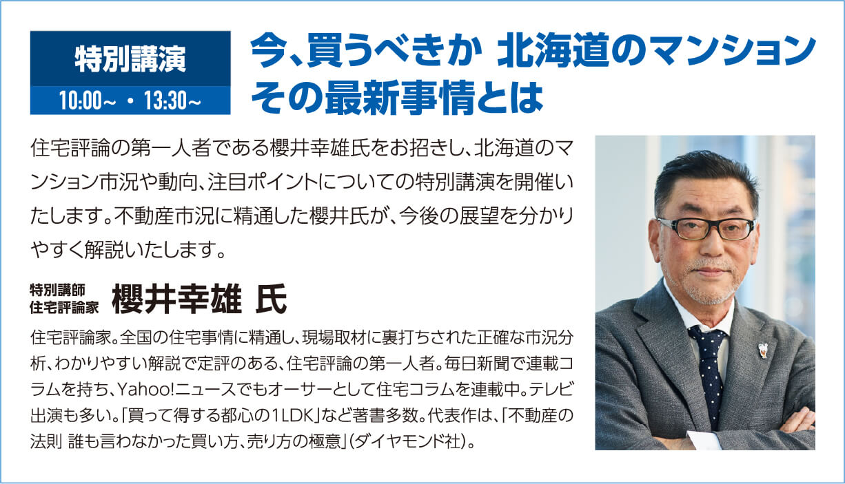 特別講演 今、買うべきか 北海道のマンション その最新事情とは 住宅評論家 櫻井幸雄氏