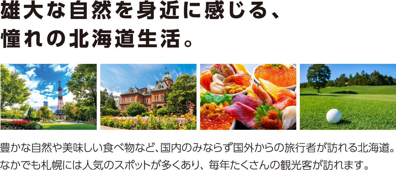 雄大な自然を身近に感じる、憧れの北海道生活