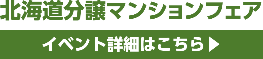 北海道分譲マンションフェア イベント詳細はこちら