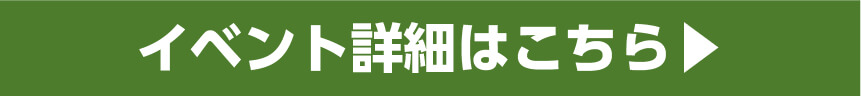 イベント詳細はこちら