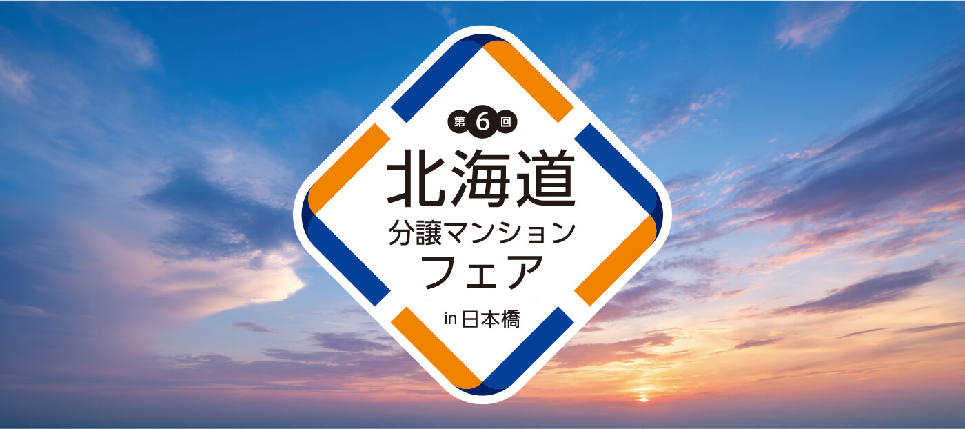 第6回北海道分譲マンションフェアin日本橋