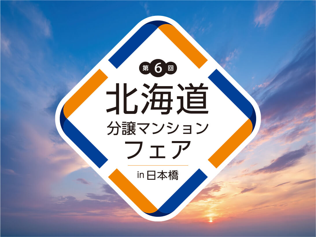 第6回北海道分譲マンションフェアin日本橋
