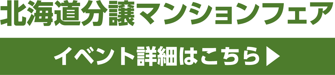 北海道分譲マンションフェア イベント詳細はこちら