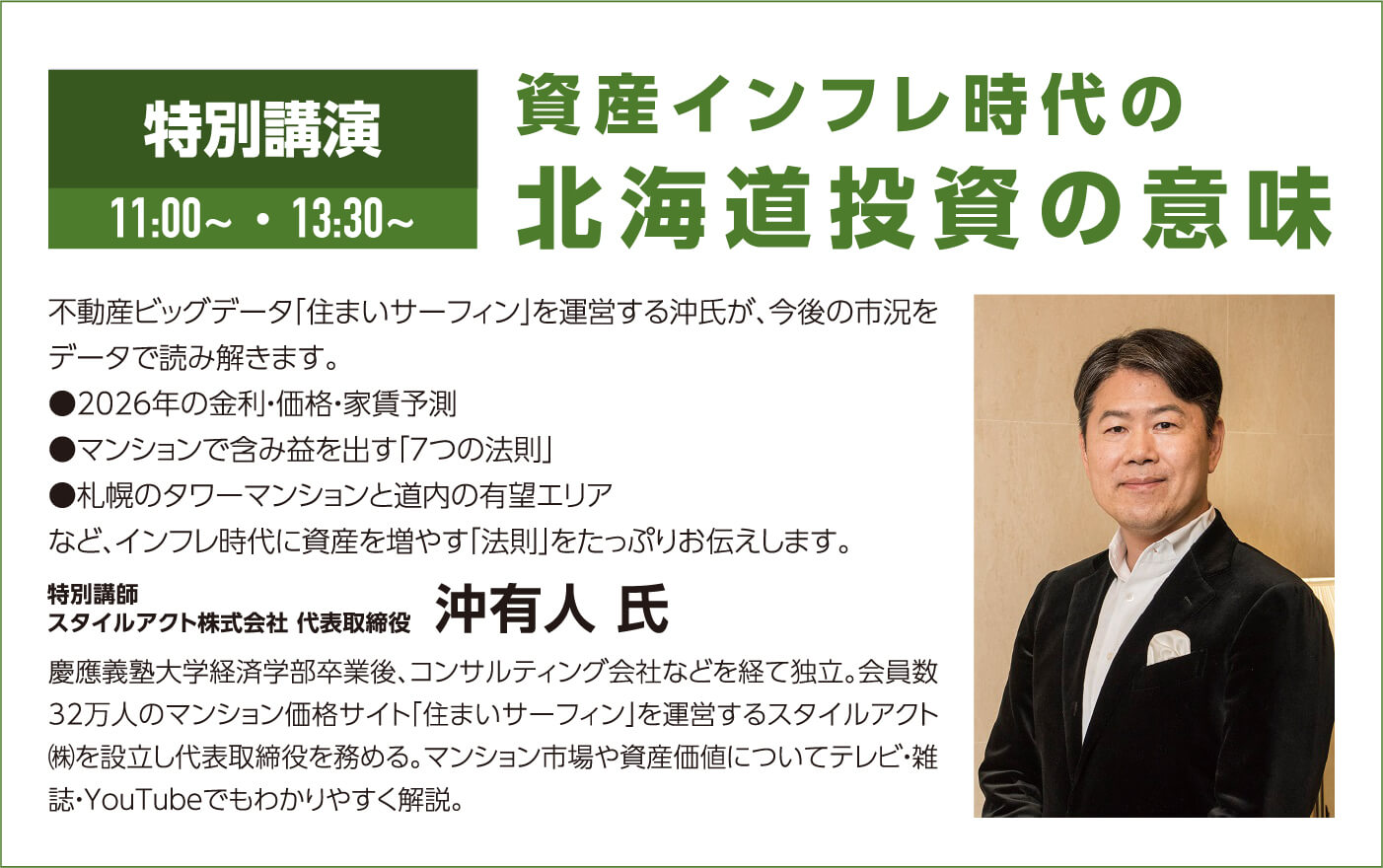 特別講演 資産インフレ時代の北海道投資の意味 11:00~・13:30~ 沖有人 氏