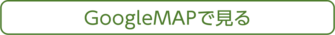GoogleMAPで見る