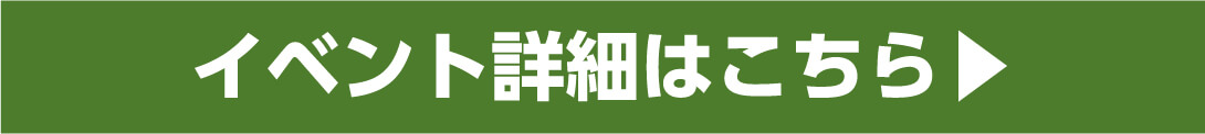 イベント詳細はこちら