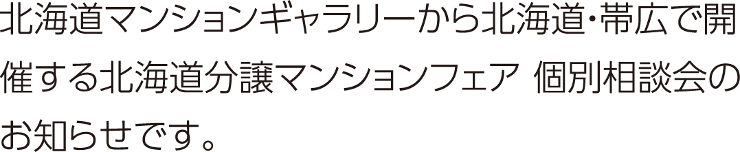 北海道マンションギャラリーから北海道・帯広で開催する北海道マンションフェア個別相談会のお知らせです。
