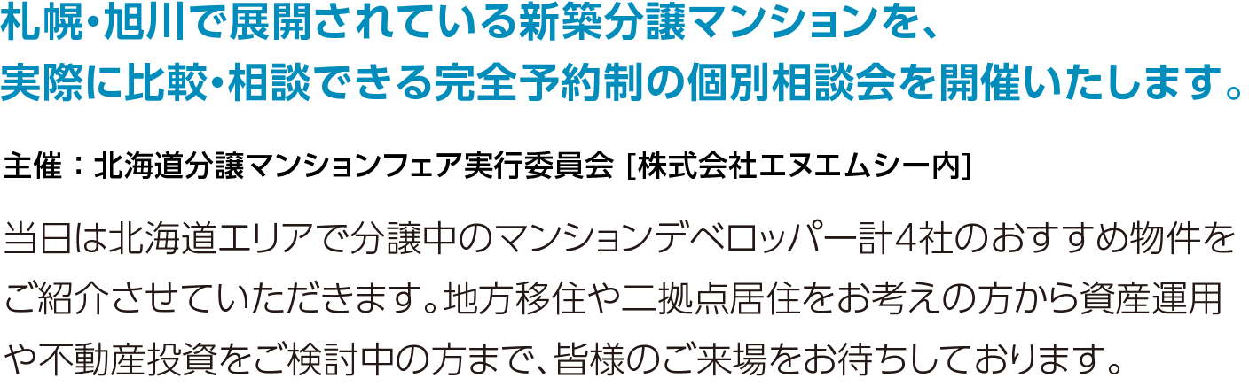 札幌・旭川で展開されている新築分譲マンションを、実際に比較・相談できる完全予約制の個別相談会を開催いたします。