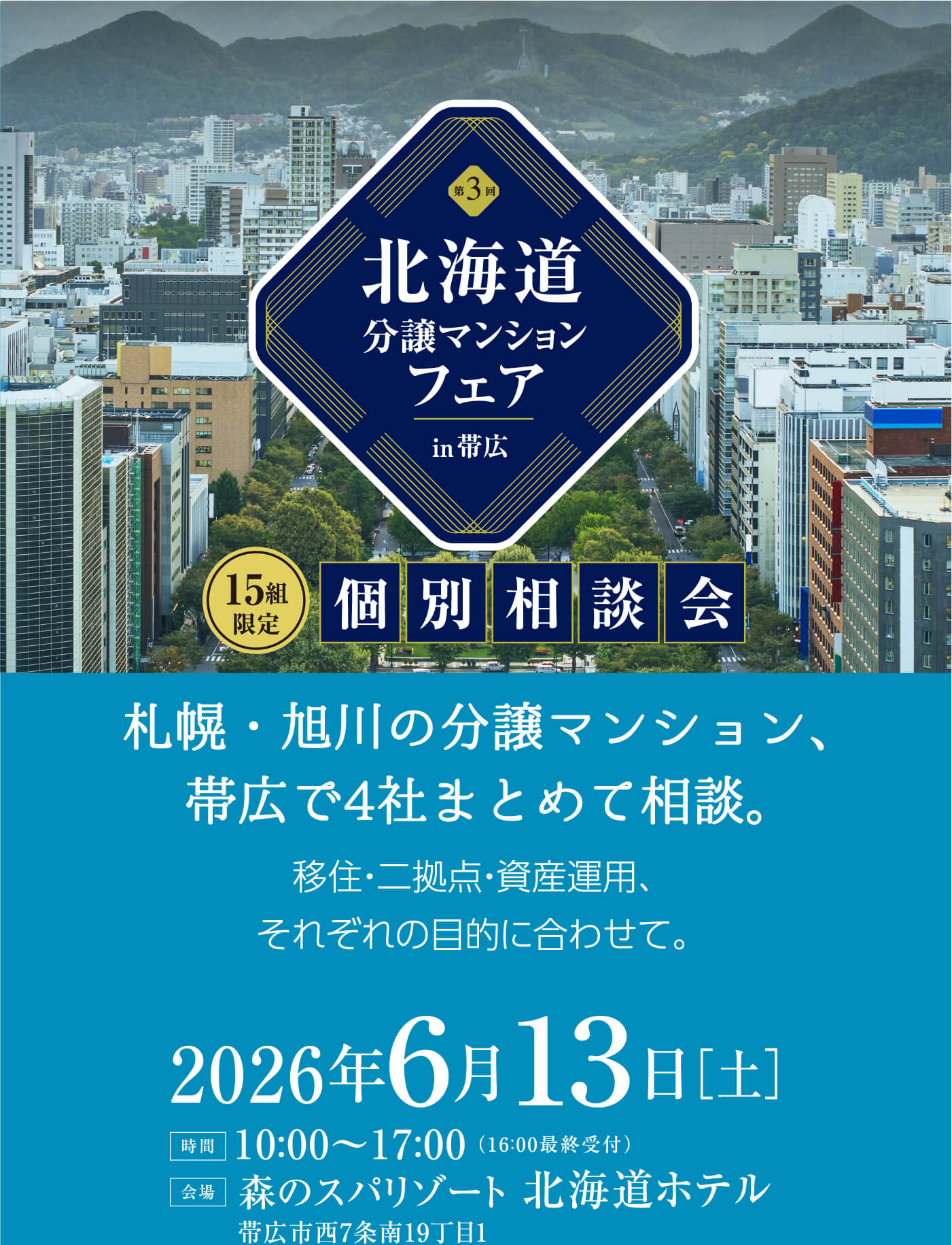 第3回北海道分譲マンションフェアin帯広