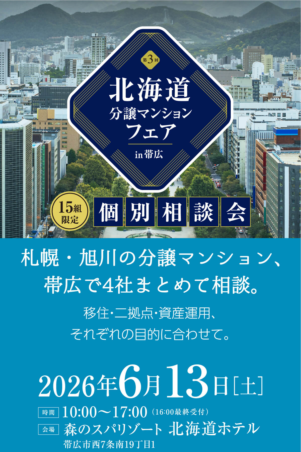 第3回北海道分譲マンションフェアin帯広