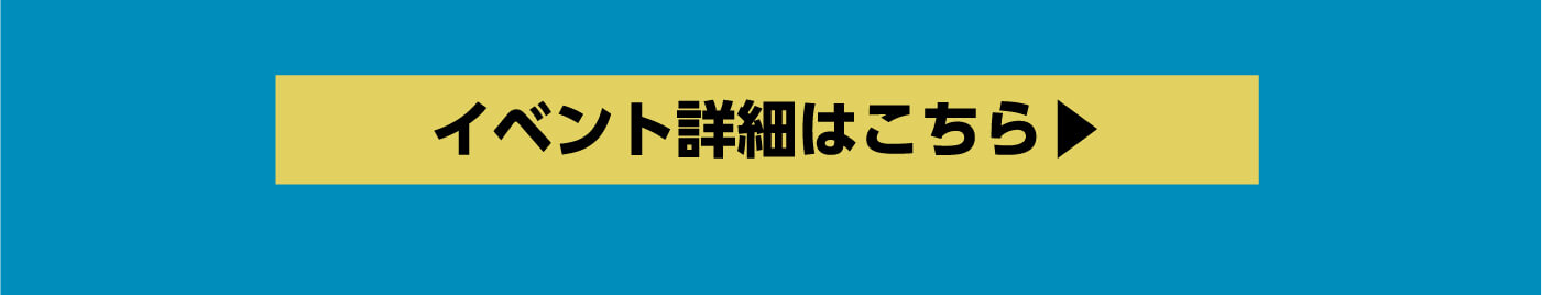 イベント詳細はこちら