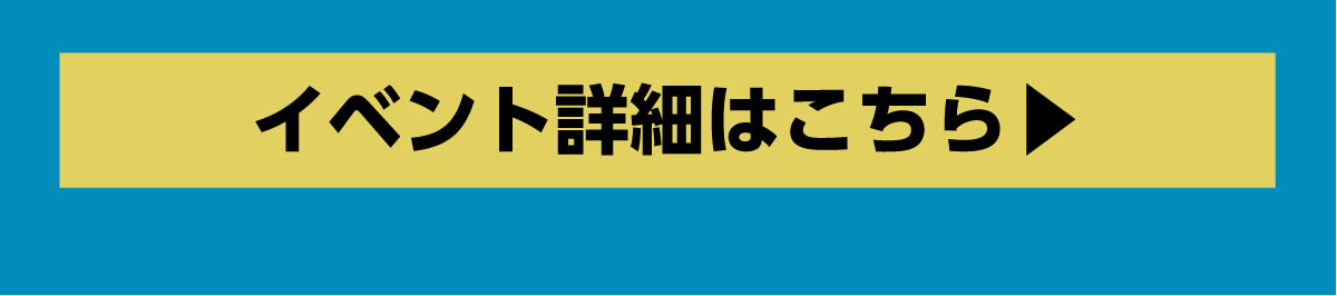 イベント詳細はこちら
