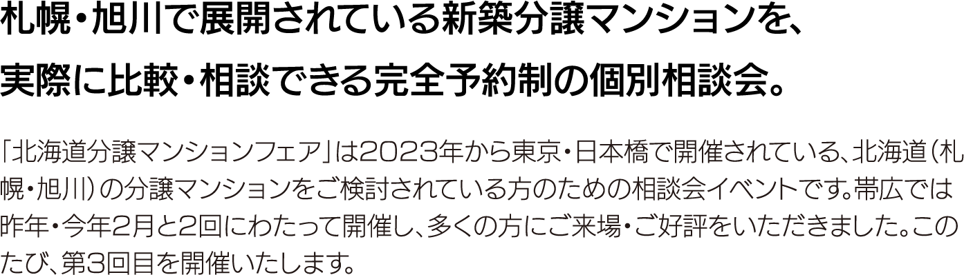 札幌・旭川で展開されている新築マンションを、実際に比較・相談できる完全予約制の個別相談会。