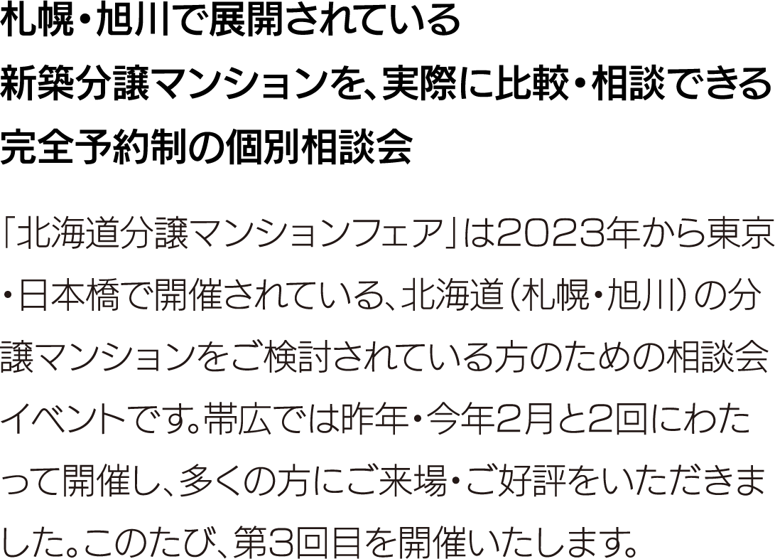 札幌・旭川で展開されている新築マンションを、実際に比較・相談できる完全予約制の個別相談会。