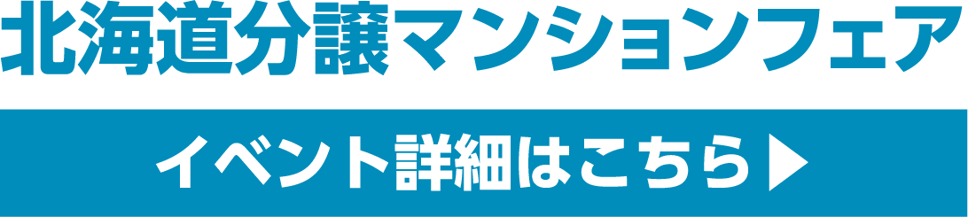 北海道分譲マンションフェア イベント詳細はこちら