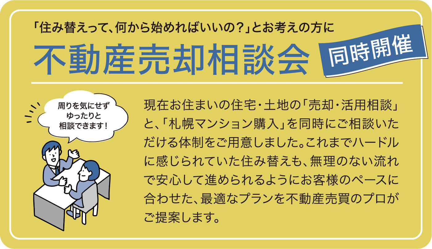 「住み替えって、何から始めればいいの？」とお考えの方に 不動産売却相談会 同時開催