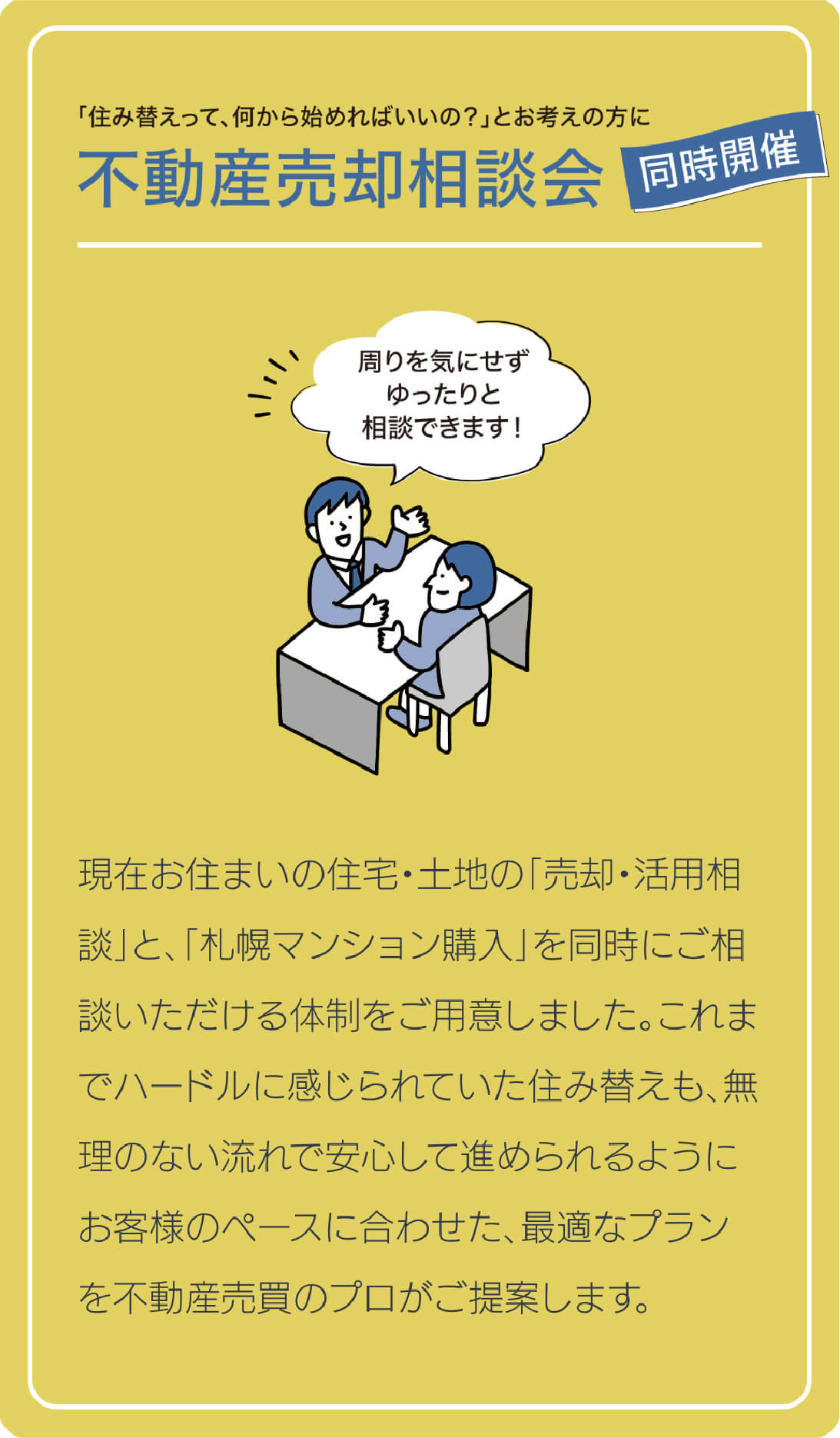 「住み替えって、何から始めればいいの？」とお考えの方に 不動産売却相談会 同時開催