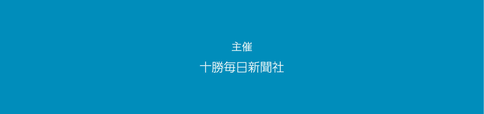 主催 十勝毎日新聞社