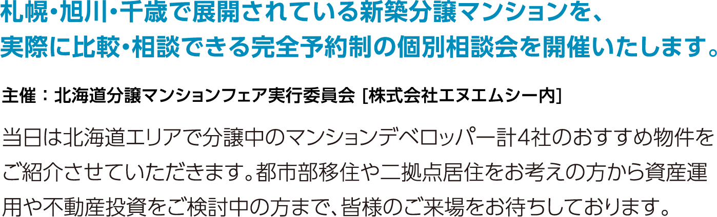 札幌・旭川・千歳で展開されている新築分譲マンションを、実際に比較・相談できる完全予約制の個別相談会を開催いたします。
