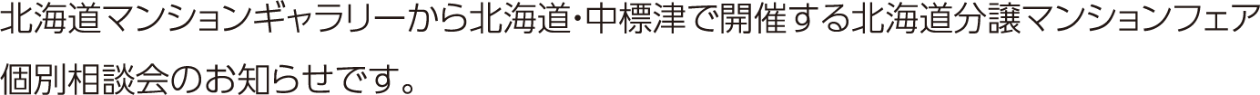 北海道マンションギャラリーから北海道・中標津で開催する北海道分譲マンションフェア 個別相談会のお知らせです。