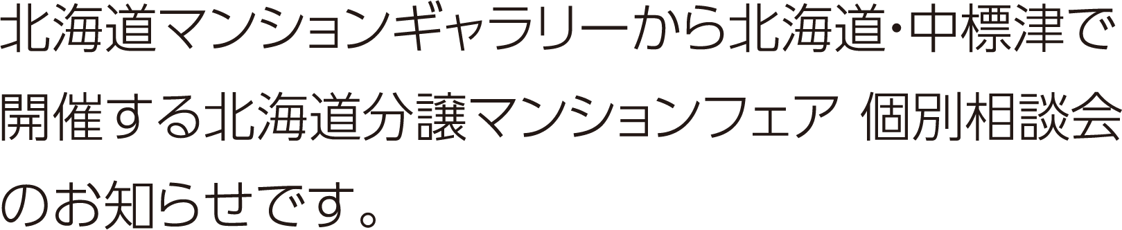 北海道マンションギャラリーから北海道・中標津で開催する北海道分譲マンションフェア 個別相談会のお知らせです。