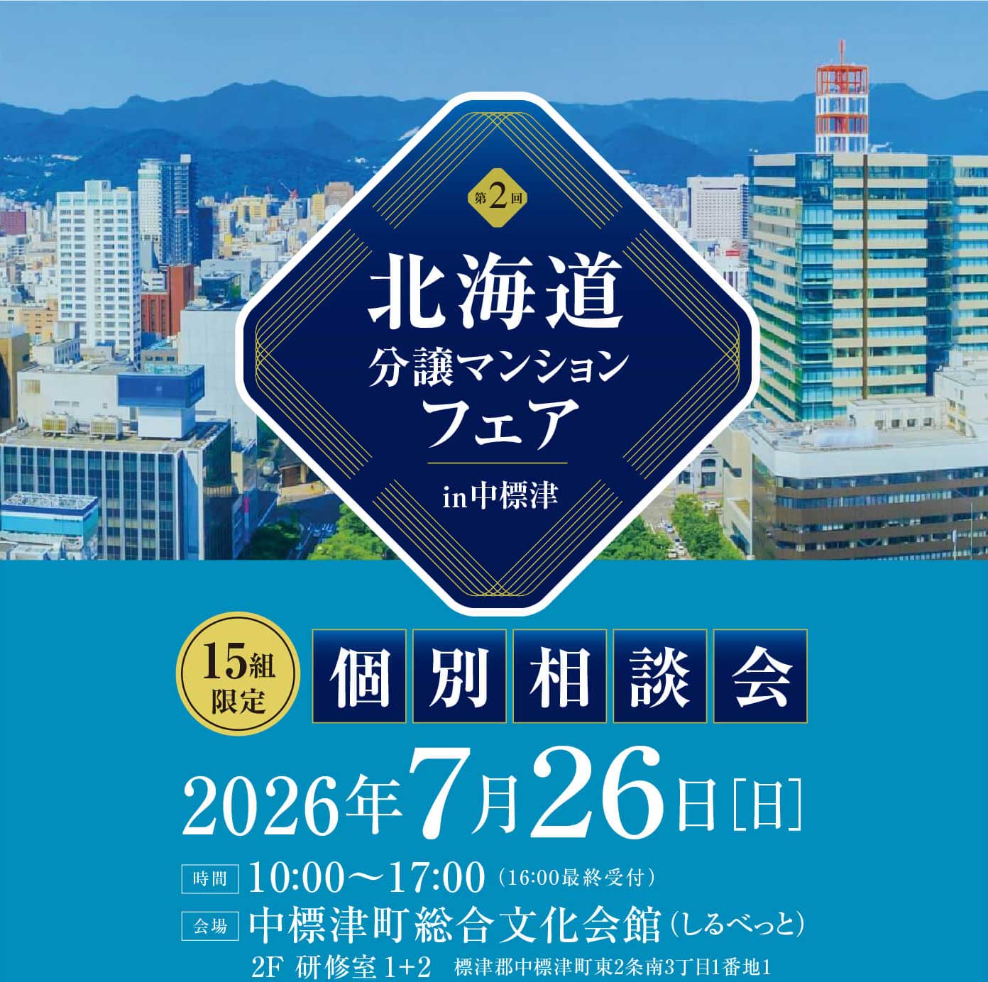 第2回北海道分譲マンションフェアin中標津