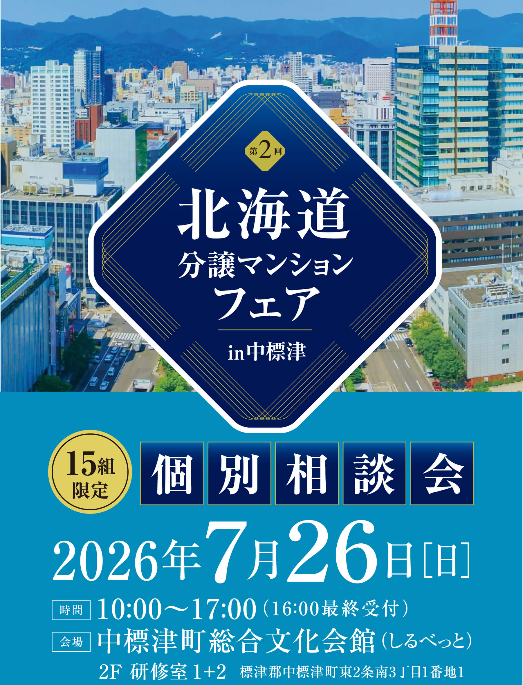 第2回北海道分譲マンションフェアin中標津