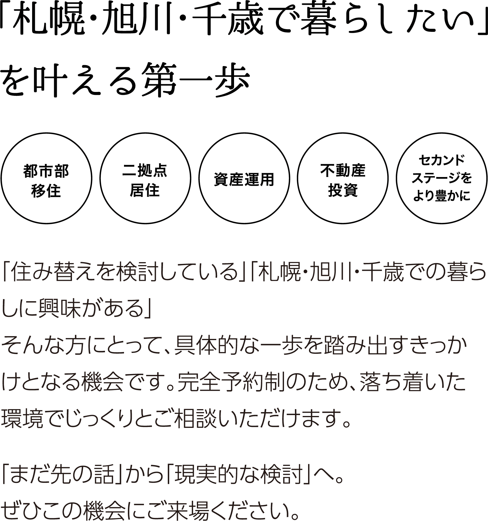 「札幌・旭川・千歳で暮らしたい」を叶える第一歩