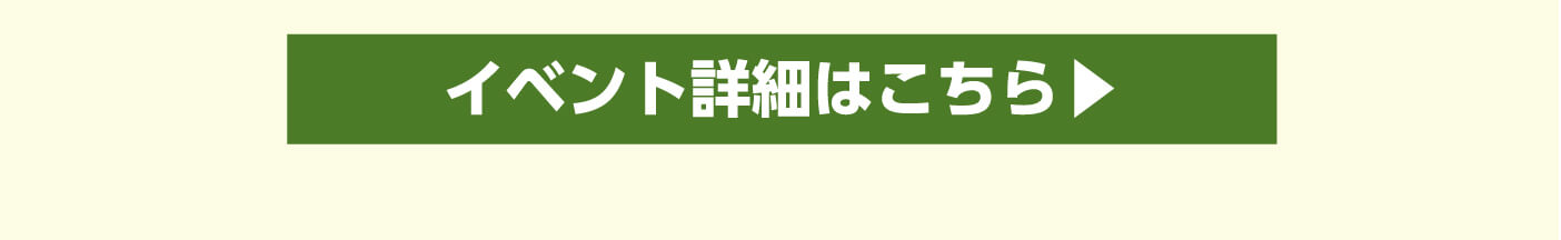 イベント詳細はこちら
