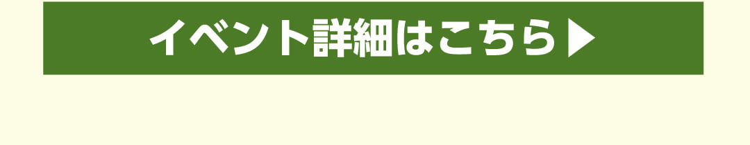 イベント詳細はこちら