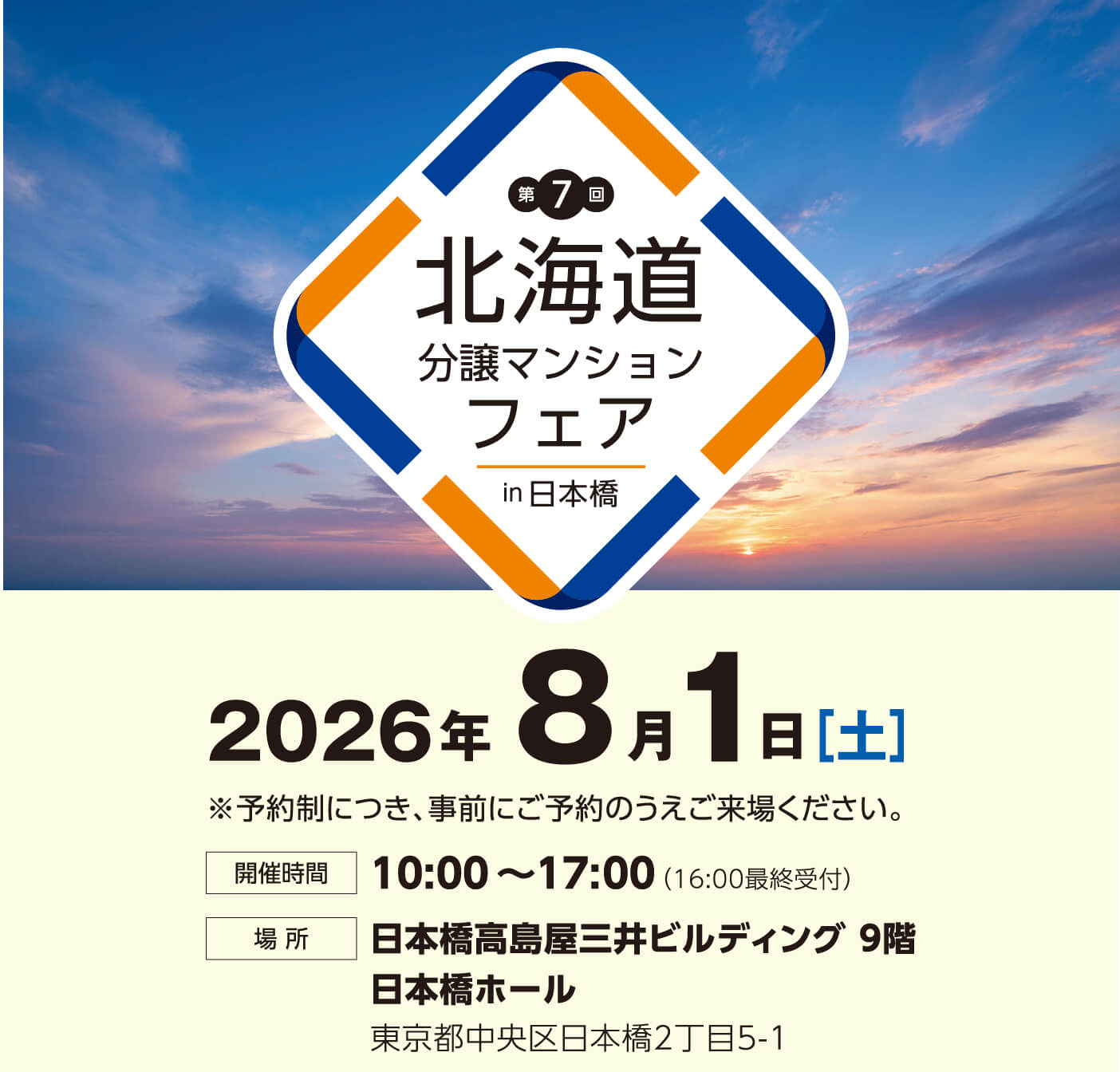北海道分譲マンションフェアin日本橋