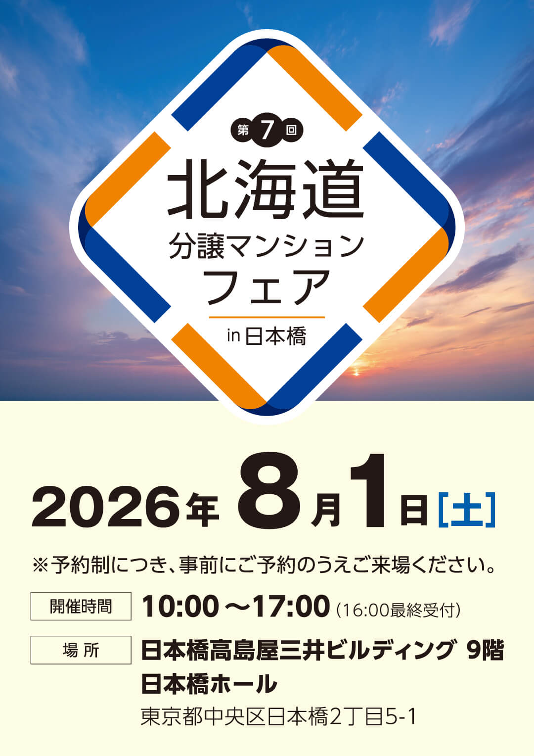 第7回北海道分譲マンションフェアin日本橋