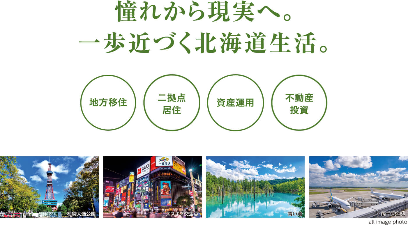 憧れから現実へ。一歩近づく北海道生活
