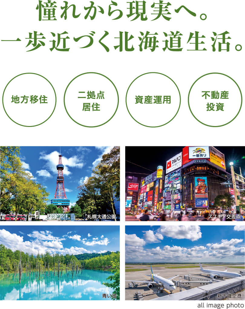 憧れから現実へ。一歩近づく北海道生活