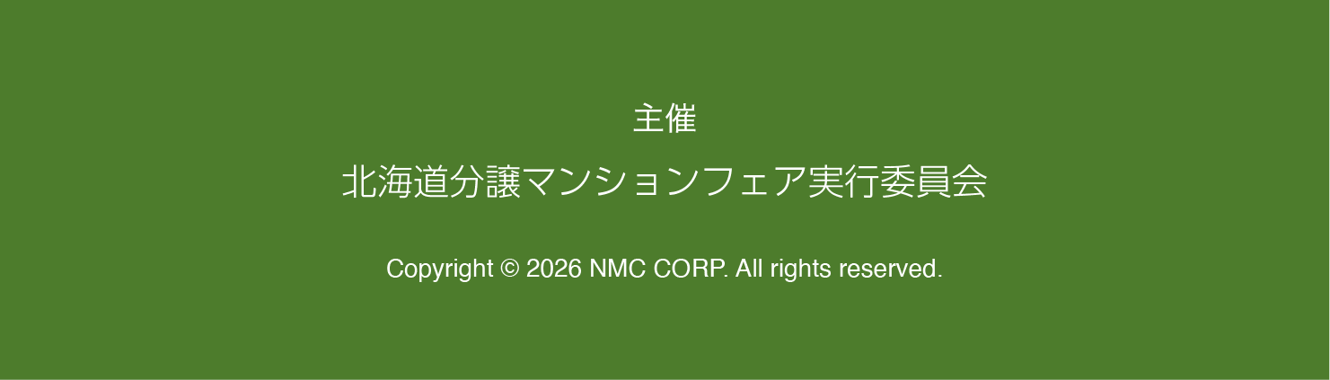 主催 北海道分譲マンションフェア実行委員会