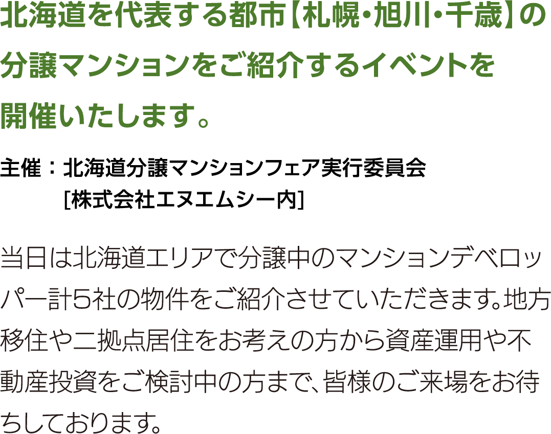 北海道を代表する都市の分譲マンションをご紹介するイベントを開催いたします。