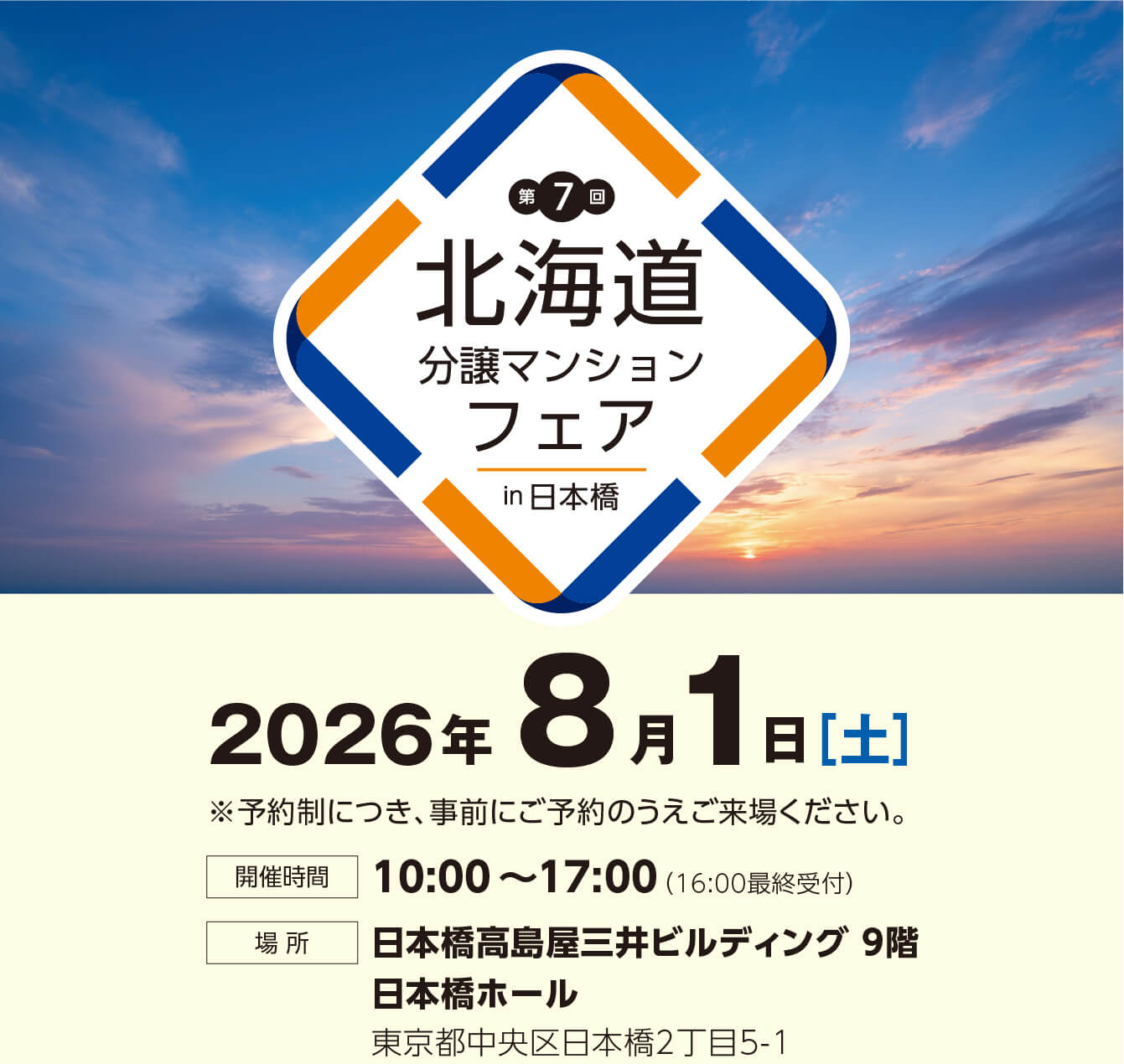 第7回北海道分譲マンションフェアin日本橋