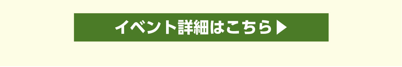 イベント詳細はこちら