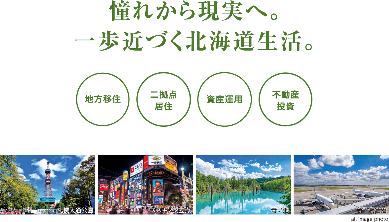 憧れから現実へ。一歩近づく北海道生活。