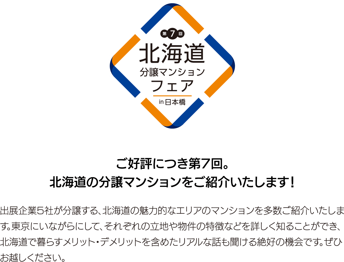 ご好評につき第7回。北海道の分譲マンションをご紹介いたします!