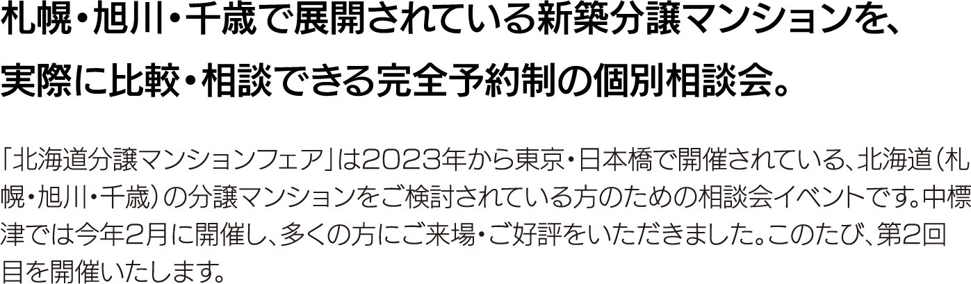 札幌・旭川・千歳で展開されている新築マンションを、実際に比較・相談できる完全予約制の個別相談会。