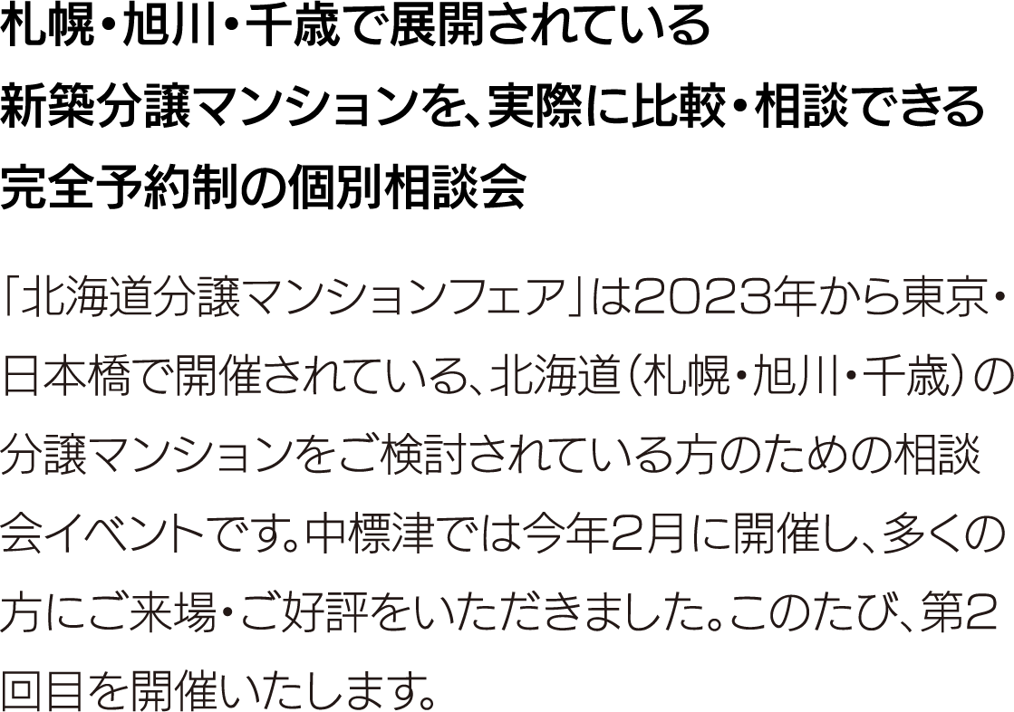 札幌・旭川・千歳で展開されている新築マンションを、実際に比較・相談できる完全予約制の個別相談会。